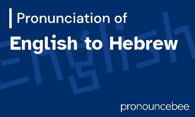 how to pronounce english-to-hebrew feature image
