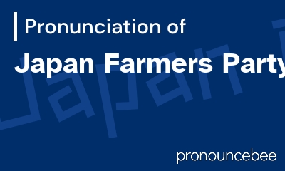 how to pronounce japan-farmers-party feature image