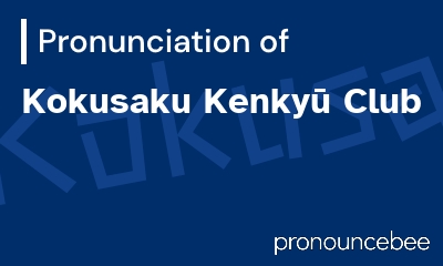 how to pronounce kokusaku-kenky-club feature image