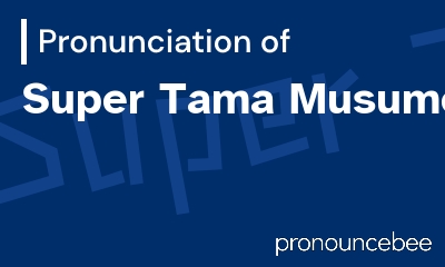 how to pronounce super-tama-musume feature image